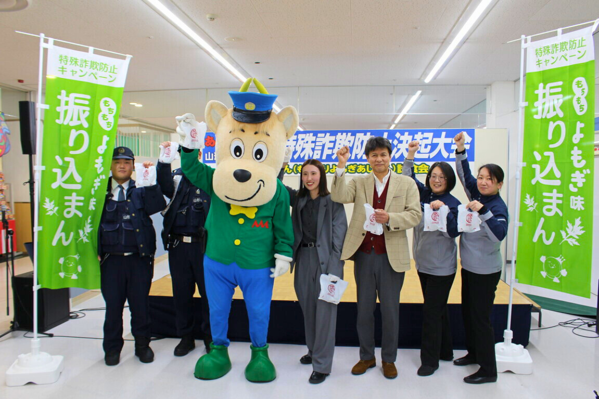 振り込まん】あじまん×山形県警察 特殊詐欺防止決起大会開催 in